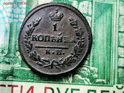 копейка 1825 г. км ам - IMG_20200722_112345