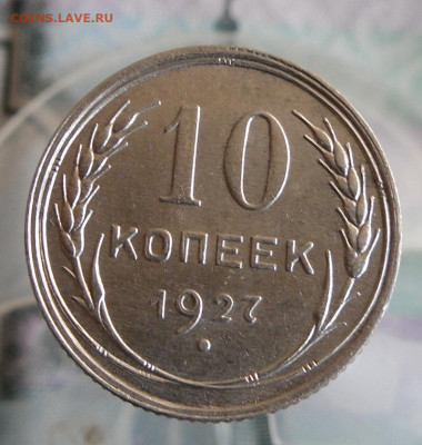 10 копеек 1927 год До 27.07.20г 22.00 МСК - 3