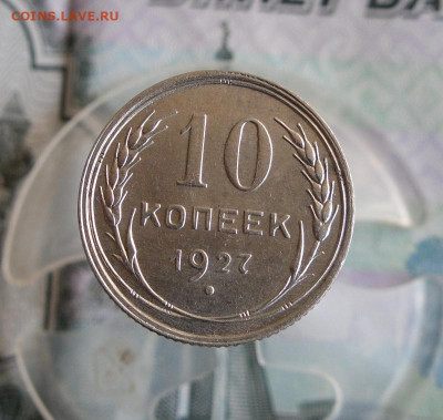 10 копеек 1927 год До 27.07.20г 22.00 МСК - 1