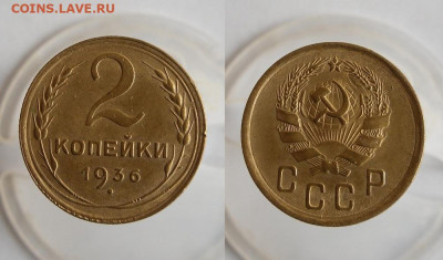2 копейки 1926,1936 год До 27.07.20г 22.00 МСК - 2