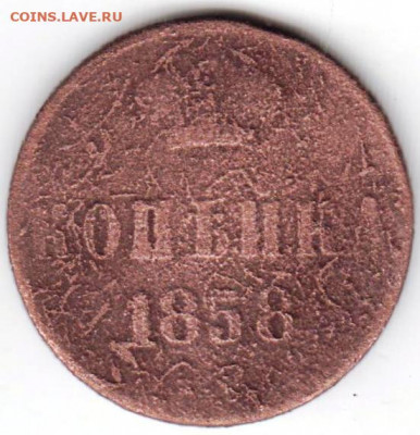 копейка 1858 до 28.07. 20 г. в 23.00 - 027