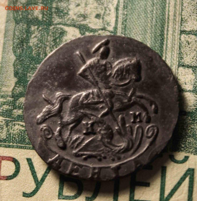 деньга 1791 год .км - IMG_1163.JPG
