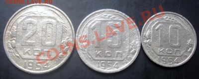 10,15,20копеек 1954 года до 22-00 15.09.2011года - DSC07897.JPG