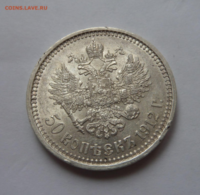 50 копеек 1912 до 22:00 23.07.2020 - SAM_6352