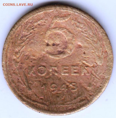 5 копеек 1948 г. шт. 1.11 А до 28.07. 20 г. в 23.00 - 029