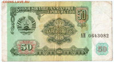 50 рублей 1994 г. Таджикистан до 28.07.20 г. в 23.00 - 020