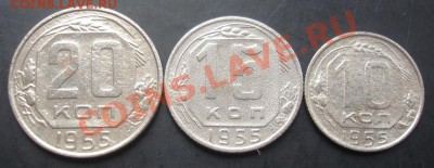 10,15,20копеек 1955 года до 22-00 15.09.2011года - DSC07900.JPG