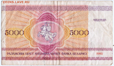 5000 рублей 1992 г. Беларусь сер. АТ до 28.07.20 г. в 23.00 - 014