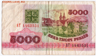 5000 рублей 1992 г. Беларусь сер. АТ до 28.07.20 г. в 23.00 - 021
