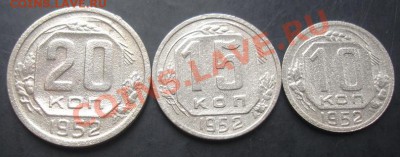 10,15,20копеек 1952 года до 22-00 15.09.2011года - DSC07902.JPG