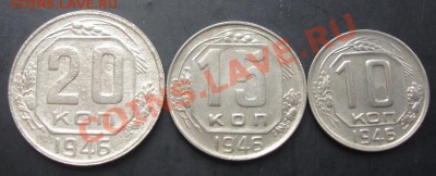 10,15,20копеек 1946 года до 22-00 15.09.2011года - DSC07904.JPG