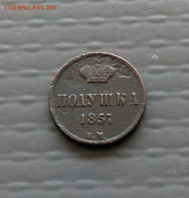 Полушка 1857 г Е.М.  до 27.07.2020 г в 22-00 по Москве - P_20200721_115150_1