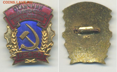 Знак Отличник соц. соревнования РСФСР ММД тяжелый - otl_soc