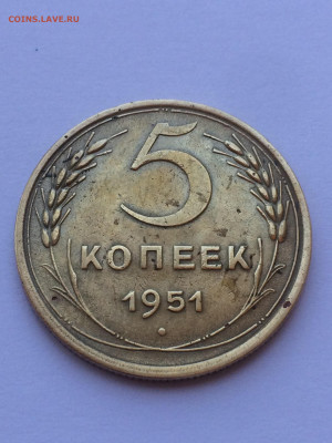 5 коп 1951 г - IMG_6611.JPG