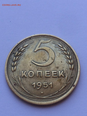 5 коп 1951 г - IMG_6612.JPG