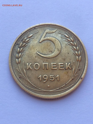 5 коп 1951 г - IMG_6616.JPG