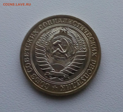 1 рубль 1975 - 20200721_213350