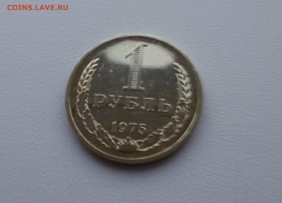 1 рубль 1975 - 20200721_213336