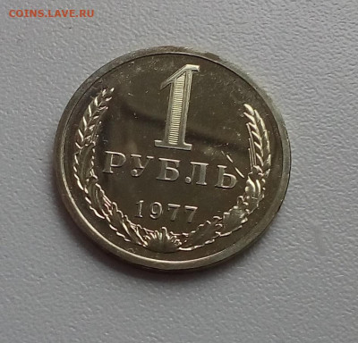 1 рубль 1977 - 20200722_072708