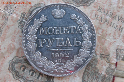 1 рубль 1842 СПБ АЧ. до 27.07.20 - 1