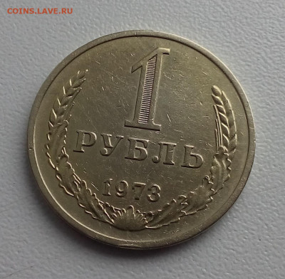 1 рубль 1973 - 20200722_073106