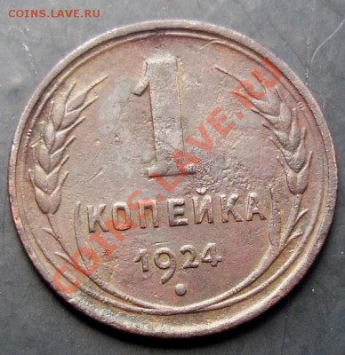 1 коп.1924 года до 22-00 15.09.2011 года - DSC07914.JPG