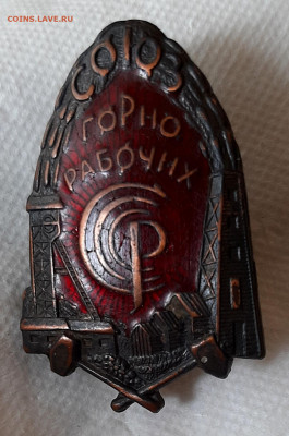 Знак 1930-е гг.Горно Рабочих Союз до 24.7 22.00 - 20200722_121520