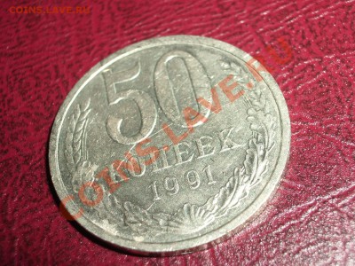 50 копеек 1991л до 22:00мск 14.09.11 - 50+91л+1.JPG