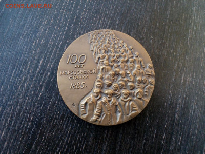 100 лет Морозовской стачке Медальер Федорова D-60мм до 28 - IMG_20200720_184831