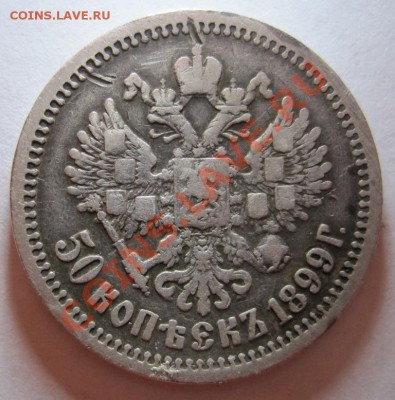 50 копеек Николай II 1899г.(АГ) до 14.09 до 22-00 - IMG_1112.JPG
