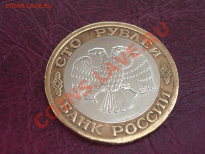 БИМЕТАЛЛ 100 рублей 1992л до 22:00мск 14.09.11 - 100+92+2.JPG