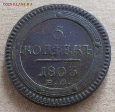5 копеек 1803 г. - «Кольцевик» - 1а.JPG