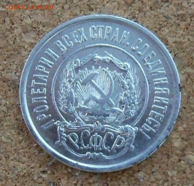 20 копеек 1921 г. - хорошая - 3б - копия.JPG