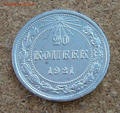 20 копеек 1921 г. - хорошая - 3а - копия.JPG