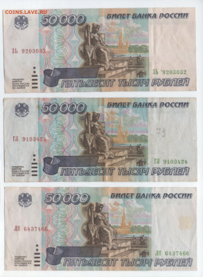 3 банкноты - 50000 рублей 1995. до 25.07.20 22-00 МСК - 1111