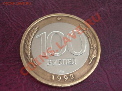 БИМЕТАЛЛ 100 рублей 1992л до 22:00мск 14.09.11 - 100+92+1.JPG