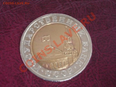 БИМЕТАЛЛ 10 рублей 1991л (ГКЧП) до 22:00мск 14.09.11 - 10+91+2.JPG