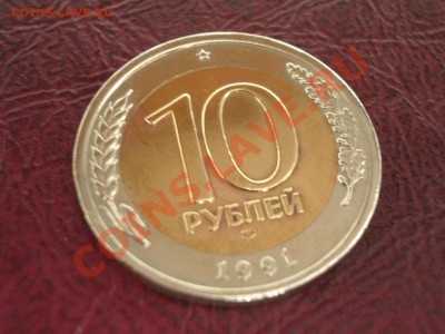 БИМЕТАЛЛ 10 рублей 1991л (ГКЧП) до 22:00мск 14.09.11 - 10+91+1.JPG