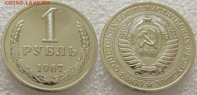 1 рубль 1967г. ВUNC с 200р. до 28.07.2020г. 22:00 - 1р67