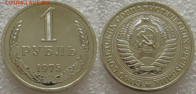 1 рубль 1975г. ВUNC с 200р. до 28.07.2020г. 22:00 - 1р75