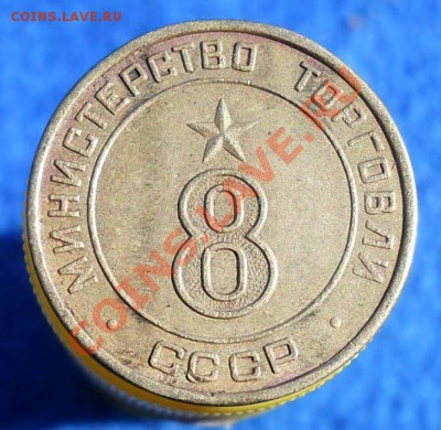 жетон министерство торговли 8   до 15,09,2011 22-00+10мск - DSCN6906