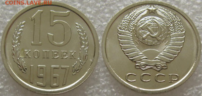 15 коп 1967г. ВUNC с 200р. до 28.07.2020г. 22:00 - 15к67
