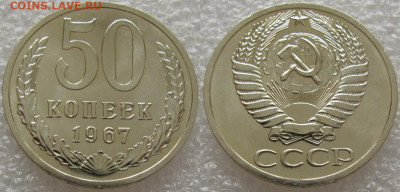 50 коп 1967г. ВUNC с 200р. до 28.07.2020г. 22:00 - 50к67
