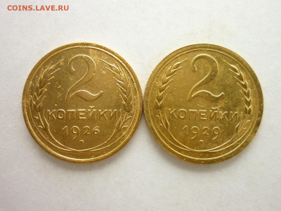 2 копейки СССР 1926, 1929гг., до 26.07.20г., 21.00 - P1070926.JPG