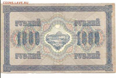 1000 рублей 1917    24.07 - 111 029