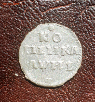 Копейка Петра I  атрибутировать - 20200722_145021