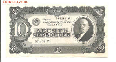 10 червонцев 1937     24.07 - 111 005