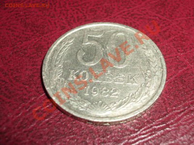 50 копеек 1982 до 22:00мск 14.09.11 - 50+82+1.JPG