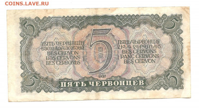 5 червонцев 1937 ЬЯ    24.07 - 111 028