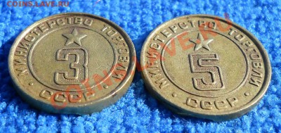 жетоны министерство торговли 3,5 до 15,09,2011 22-00+10мск - DSCN6903